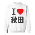 【バックプリント・背中側】アイラブ・秋田（I Love ハート）Big 大きな文字 お土産 グッズ 面白 スウェットシャツ