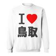 【バックプリント・背中側】アイラブ・鳥取（I Love ハート）Big 大きな文字 お土産 グッズ 面白 スウェットシャツ