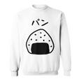 【パン】おにぎり、ご飯、白米、面白い、かわいい、受けターゲット、笑う、面白い スウェットシャツ