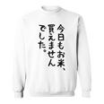 【今日もお米、買えませんでした】おもしろ 節約 面白い 文字 白米 ごはん ネタ ウケ狙い ギャグ お笑い 経済 話題 スウェットシャツ