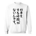 【仕事をする時間がないんです】おもしろ 文字 面白い ネタ 笑える ふざけ 遊び心 ユーモア お笑い シュール ウケ狙い スウェットシャツ