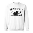 【働きたくない】パンダ 熊 おもしろ 面白い 可愛い ギャグ ネタ ウケ狙い 笑える サラリーマン 社畜 文字入り スウェットシャツ