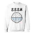 【古古古米】備蓄米 お米 可愛い 古古米 おもしろ 面白い ふざけ ネタ ウケ狙い ごはん ギャグ 変な 目立つ 楽しい スウェットシャツ