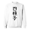 【四槓子】麻雀 面白い 文字 ギャグ ネタ ウケ狙い ふざけ 笑える 笑いが取れる おもしろ スウェットシャツ