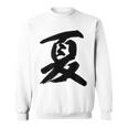 【夏】一文字 漢字 日本語 毛筆 書道 筆文字 言葉 和柄 日本 かっこいい お土産 海外 おもしろ 面白い 文字入り スウェットシャツ