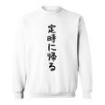 【定時に帰る】面白い 文字 遊び心 ギャグ ネタ ウケ狙い 笑える おもしろ ユーモア お笑い 文字入り スウェットシャツ