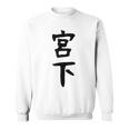 【宮下】名字 家族お揃い ギャグ ネタ ウケ狙い 贈り物 ギフト 面白い おもしろ スウェットシャツ