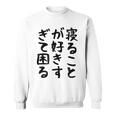 【寝ることが好きすぎて困る】遅刻 ネタ 寝たい 眠たい おもしろ 面白い ネタ ウケ狙い 笑える 文字 文字入り ギャグ スウェットシャツ