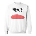【明太子】福岡 博多 日本 お土産 面白い おもしろ 文字入り ネタ ウケ狙い ご飯 可愛い 辛子明太子 笑える スウェットシャツ
