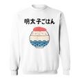 【明太子ごはん】福岡 博多 日本 お土産 面白い おもしろ 文字入り ネタ ウケ狙い ご飯 可愛い 辛子明太子 笑える スウェットシャツ