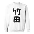 【竹田】名字 家族お揃い ギャグ ネタ ウケ狙い 贈り物 ギフト 面白い おもしろ スウェットシャツ