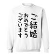 【結婚おめでとう】手紙、新婚、お祝い、記念、おもしろい、面白い、カップル向け スウェットシャツ