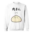 【肉まん】面白い 食べ物 まんじゅう おもしろ ウケる 可愛い ネタ ウケ狙い 文字入り 笑える お笑い 変な 変わった スウェットシャツ