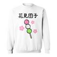 【花見団子】花見 春 桜 さくら おもしろ 面白い 可愛い ネタ ウケ狙い 日本 お土産 和柄 文字入り ユニーク スウェットシャツ