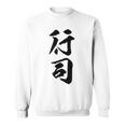 【行司】相撲 メンズ 文字入り 武道 格闘技 面白い 文字 おもしろ ネタ ギャグ ウケ狙い 文字入れ 言葉 漢字 スウェットシャツ