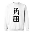 【角田】名字 家族お揃い ギャグ ネタ ウケ狙い 贈り物 ギフト 面白い おもしろ スウェットシャツ