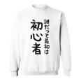 【誰だって最初は初心者】ギャグ ネタ ウケ狙い 笑える 笑いが取れる 面白い 文字 おもしろ スウェットシャツ