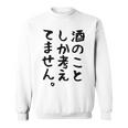 【酒のことしか考えてません】日本酒 醸造業 お酒 ビール ワイン 職業 仕事 ウイスキー 酒好き 酒飲み 酒豪 飲み会 スウェットシャツ