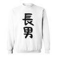 【長男】お兄さん 兄 兄貴 親 親子 息子 家族 お揃い ペアルック 家族写真 ギャグ ネタ ウケ狙い 文字 おもしろ スウェットシャツ