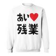 あいラブ残業 アイラブ残業 社畜 社畜ギャグ ネタ おもしろ スウェットシャツ
