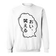 おい、笑える おもしろ 日本語 ギャグ ネタ スウェットシャツ