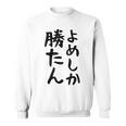 おもしろtシャツ【よめしか勝たん】嫁 夫婦 お揃い 面白い 文字 ギャグ ネタ ウケ狙い 笑える 笑いが取れる 個性的な スウェットシャツ