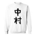 おもしろtシャツ【中村】名字 家族お揃い ギャグ ネタ ウケ狙い 贈り物 ギフト スウェットシャツ