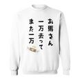 お馬さん 一万去ってまた一万 ダジャレ もじり 親父ギャグ ギャグ ネタ 川柳 ギャンブル好き ジョーク 面白い ネタ 長袖tシャツ スウェットシャツ