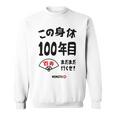 この身体１００年目 まだまだ行くぜ １００歳 百寿祝い 長寿祝い おもしろ 百寿 スウェットシャツ