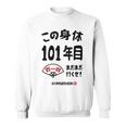この身体１０１年目 まだまだ行くぜ １０１歳 百一賀祝い 長寿祝い おもしろ 百一賀 スウェットシャツ