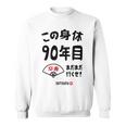 この身体９０年目 まだまだ行くぜ ９０歳 卒寿祝い 長寿祝い おもしろ 卒寿 スウェットシャツ