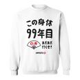 この身体９９年目 まだまだ行くぜ ９９歳 白寿祝い 長寿祝い おもしろ 白寿 スウェットシャツ