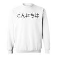 こんにちわ 前・さよなら裏 挨拶する日本語の言葉 スウェットシャツ
