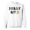 とりあえず生！！ 生ビール好き ビール好き 生ビール ビール ジョーク 酒飲み ギャグ ネタ おもしろ スウェットシャツ