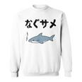 なぐサメ しゃーない オヤジギャグ 親父ギャグ ジョーク ダジャレ好き サメ 面白い ネタ ダジャレ おもしろ スウェットシャツ