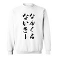 なんくるないさー スウェットシャツ