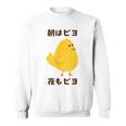 ひよこ 雛 鶏 鳥 朝はピヨ 夜もピヨ チキン 動物 ネタ おもしろ 面白い お笑い かわいい スウェットシャツ