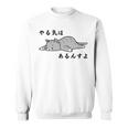 やる気はあるんすよ 猫 ジョーク かわいい 動物好き ギャグ好き ジョーク好き ギャグ おもしろ ネタ 長袖tシャツ スウェットシャツ