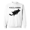 やる気スイッチ故障中 猫 ジョーク かわいい 動物好き ギャグ好き ジョーク好き ギャグ おもしろ ネタ スウェットシャツ