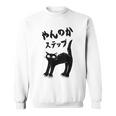 やんのかステップ 黒猫 猫好き ネコ好き 猫 ネコ ねこパパ ねこママ 猫飼いあるある おもしろ スウェットシャツ