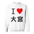 アイラブ・大宮（I Love ハート）Jimo-T ジモティ 地元愛 グッズ メッセージ・面白 長袖tシャツ スウェットシャツ