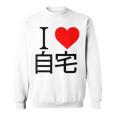 アイラブ自宅自宅警備 おもしろ雑貨 引きこもり おうちにいよう おうち 家 スウェットシャツ