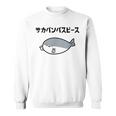 サカバンバスピース サカバンバスピス ギャグ ダジャレ お笑い好き 古代魚 ネタ お笑い おもしろ ネタ スウェットシャツ