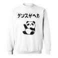 ダンスがへた パンダ ギャグ ジョーク 動物好き パンダ好き おもしろ ゆるキャラ ネタ スウェットシャツ