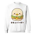 チキンバーガー ハンバーガー ひよこ 雛 鶏 鳥 チキン 動物 ネタ おもしろ おもろい 面白い お笑い かわいい スウェットシャツ