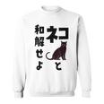 ネコと和解せよ 猫 黒 猫おもしろ スウェットシャツ