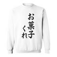 ハロウィン【お菓子くれ】おもしろ スウェットシャツ