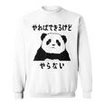 パンダ「やればできるけどやらない」文字入り おもしろ 筆文字 面白い 服 面白い スウェットシャツ