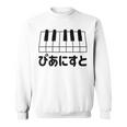 ピアニスト・ピアノ・音楽好きの為の スウェットシャツ