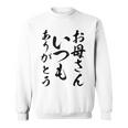 ママ母の日 面白い ママいつもありがとう スウェットシャツ